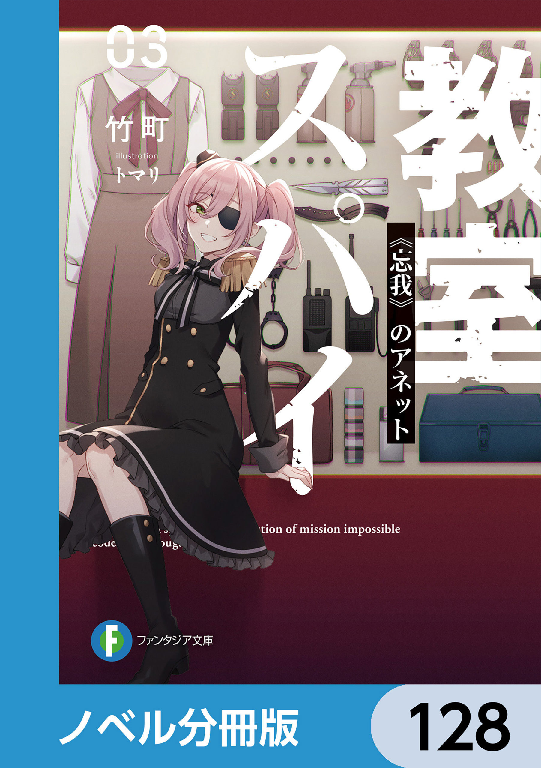 スパイ教室【ノベル分冊版】　128