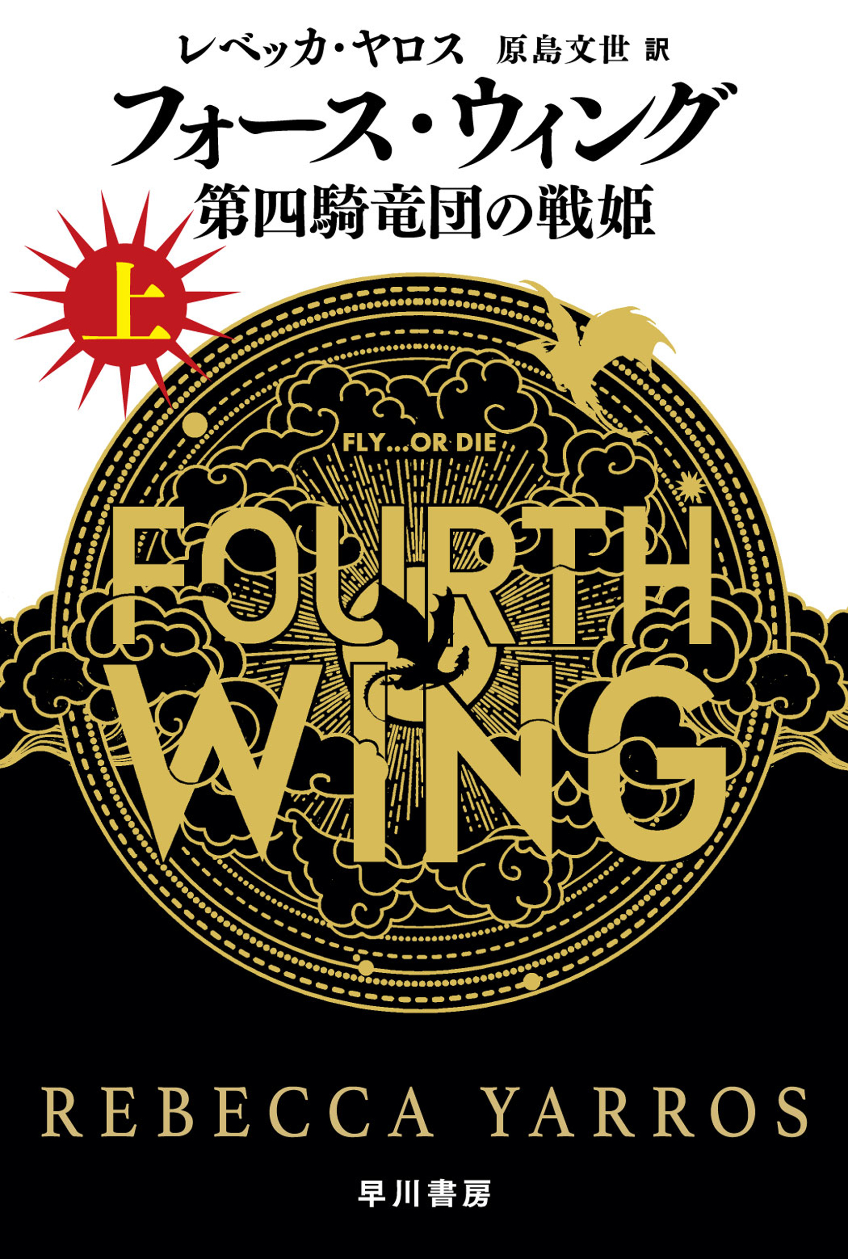 フォース・ウィング―第四騎竜団の戦姫― 上