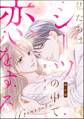 私たちはシーツの中で恋をする(分冊版) 【第6話】