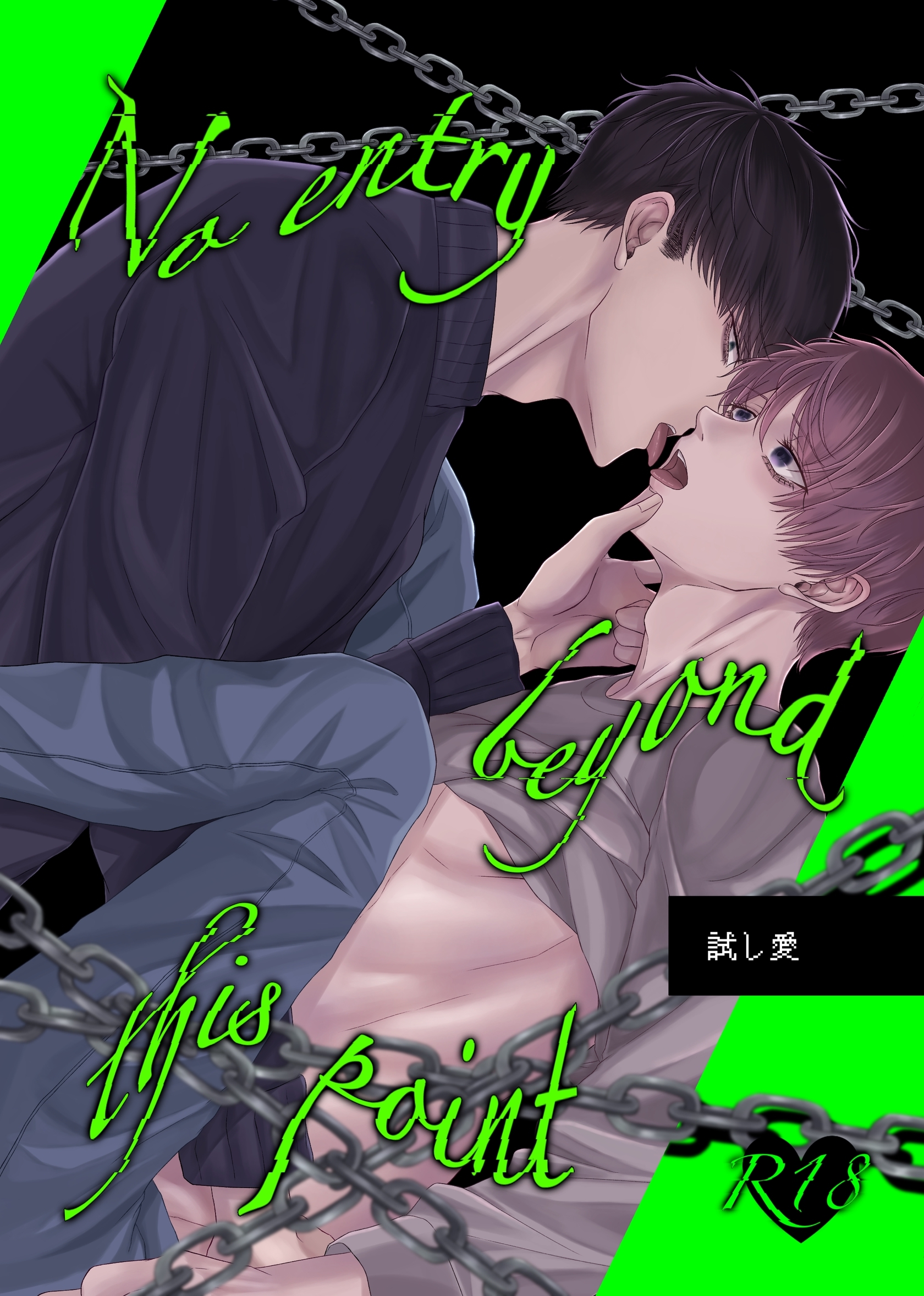 試し愛 2巻 No entry beyond this point