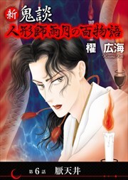 新 鬼談　人形師雨月の百物語＜単話版＞6