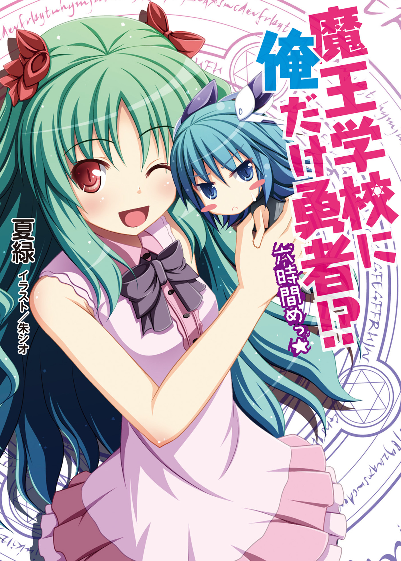 魔王学校に俺だけ勇者！？六時間めっ☆