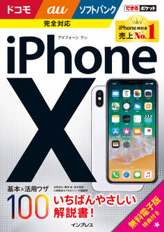 できるポケット iPhone X 基本&活用ワザ100 ドコモ/au/ソフトバンク完全対応