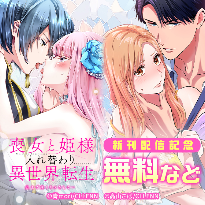 喪女と姫様入れ替わり異世界転生　奥まで疼くキスをして…　新刊配信記念