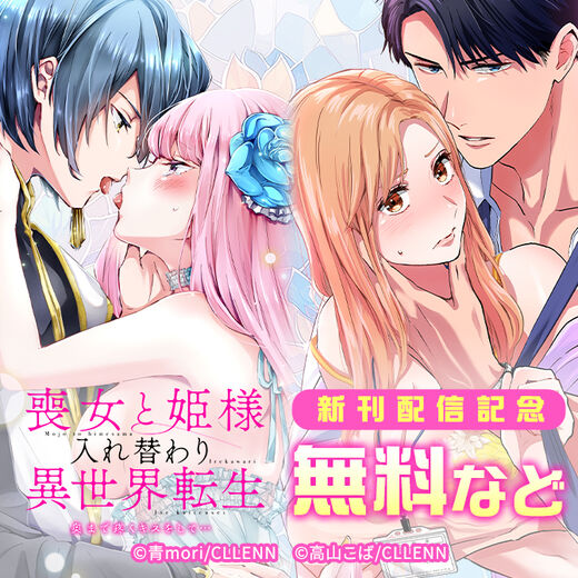 喪女と姫様入れ替わり異世界転生 奥まで疼くキスをして… 新刊配信記念