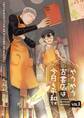 やうやう古書店は今日も平和です【分冊版】 1話