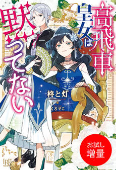 【期間限定 試し読み増量版】高飛車皇女は黙ってない【特典SS付】