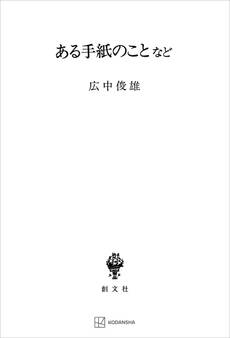 ある手紙のことなど