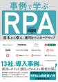 事例で学ぶRPA 基本から導入、運用までのロードマップ
