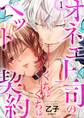オネエ上司のくちゅくちゅペット契約【描き下ろしおまけ付き特装版】 1