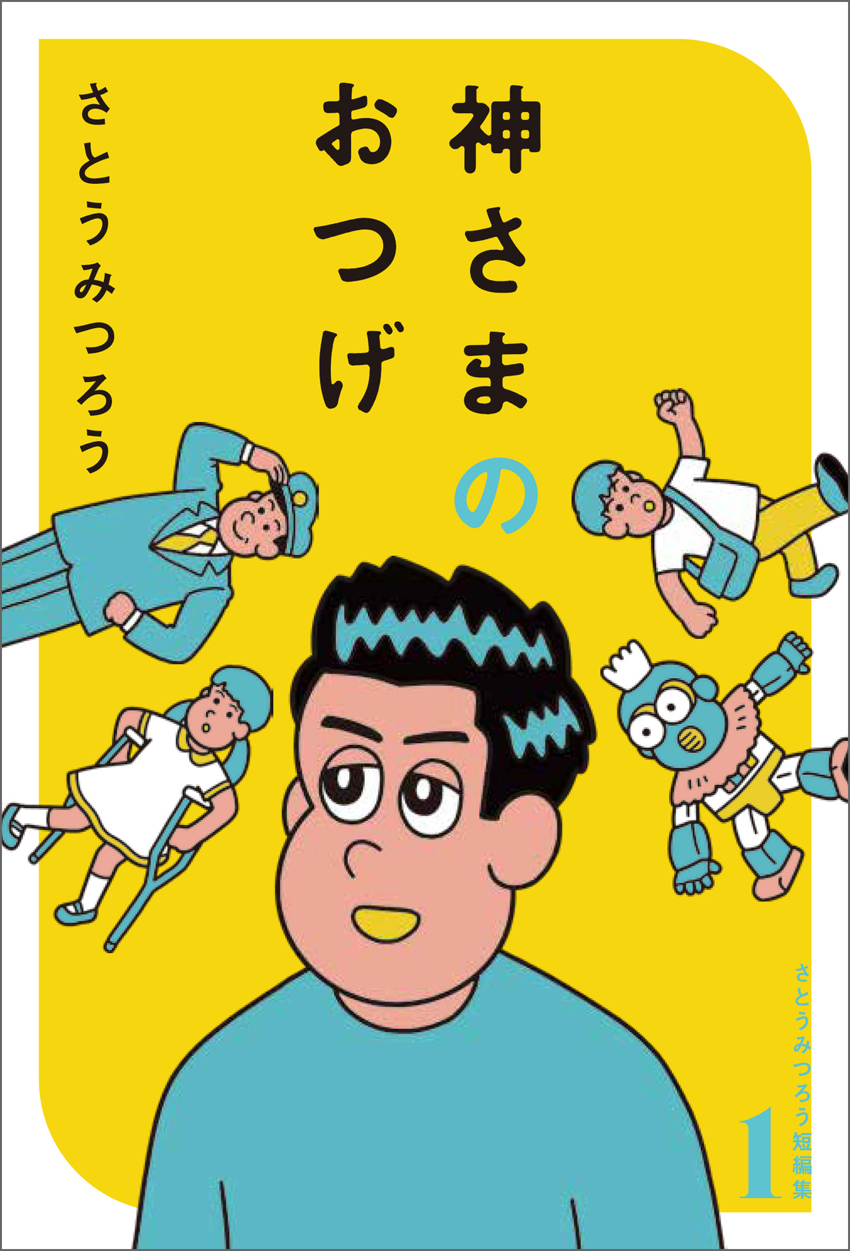 神さまのおつげ　さとうみつろう短編集１