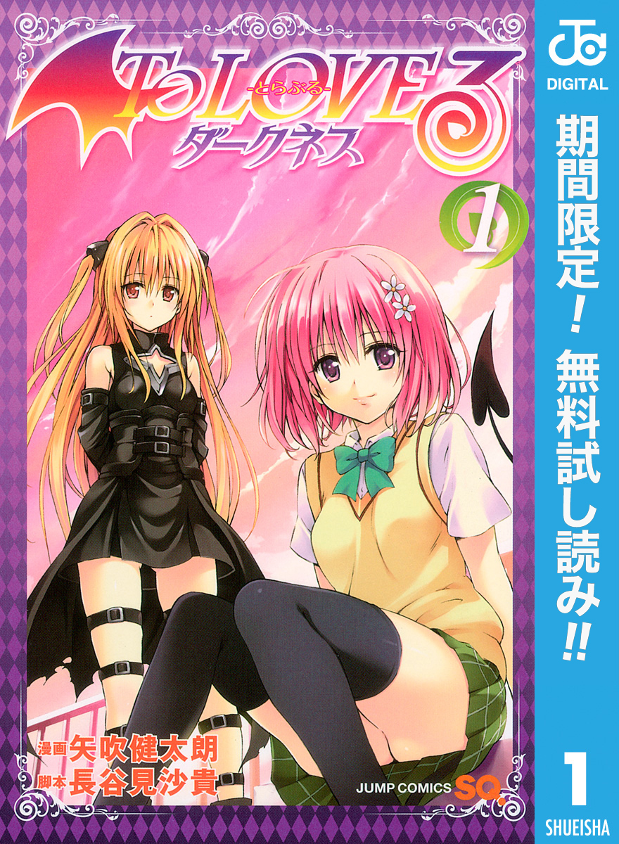 To LOVEる―とらぶる―ダークネス モノクロ版