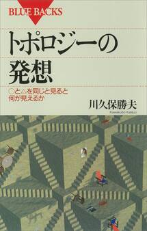 トポロジーの発想 ○と△を同じと見ると何が見えるか
