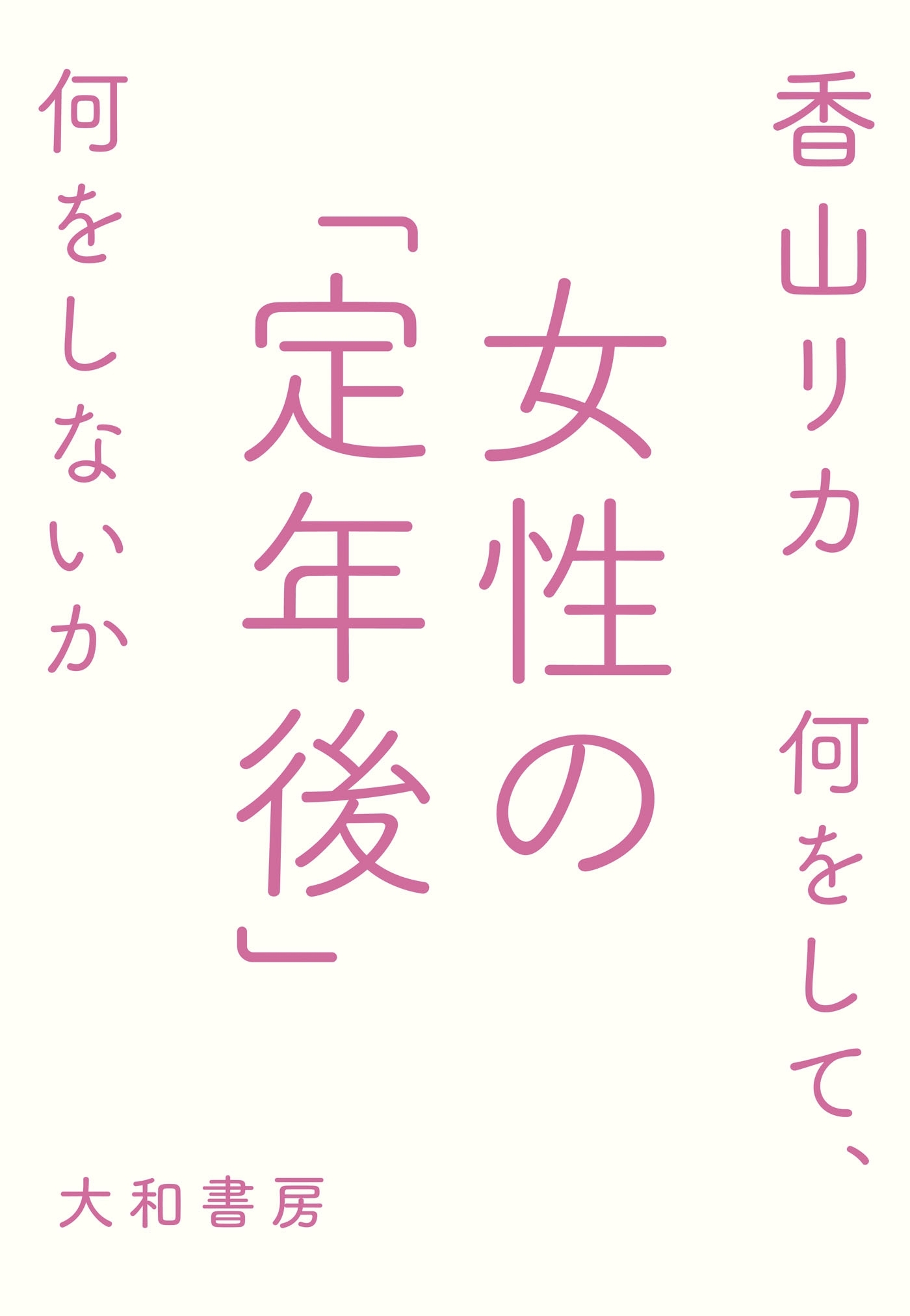 女性の「定年後」