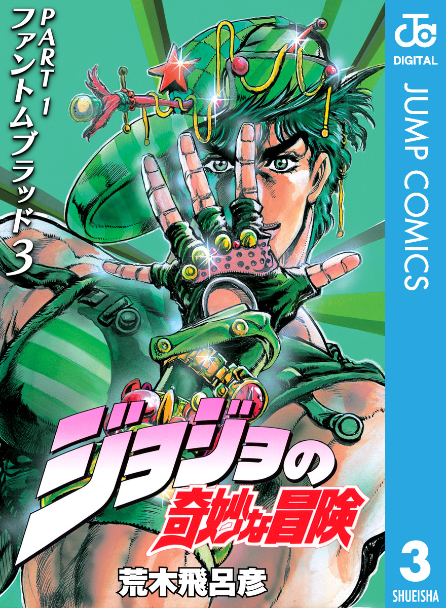 ジョジョの奇妙な冒険 第1部 ファントムブラッド全巻(1-3巻 完結)|1冊分無料|荒木飛呂彦|人気漫画を無料で試し読み・全巻お得に読むならAmeba マンガ