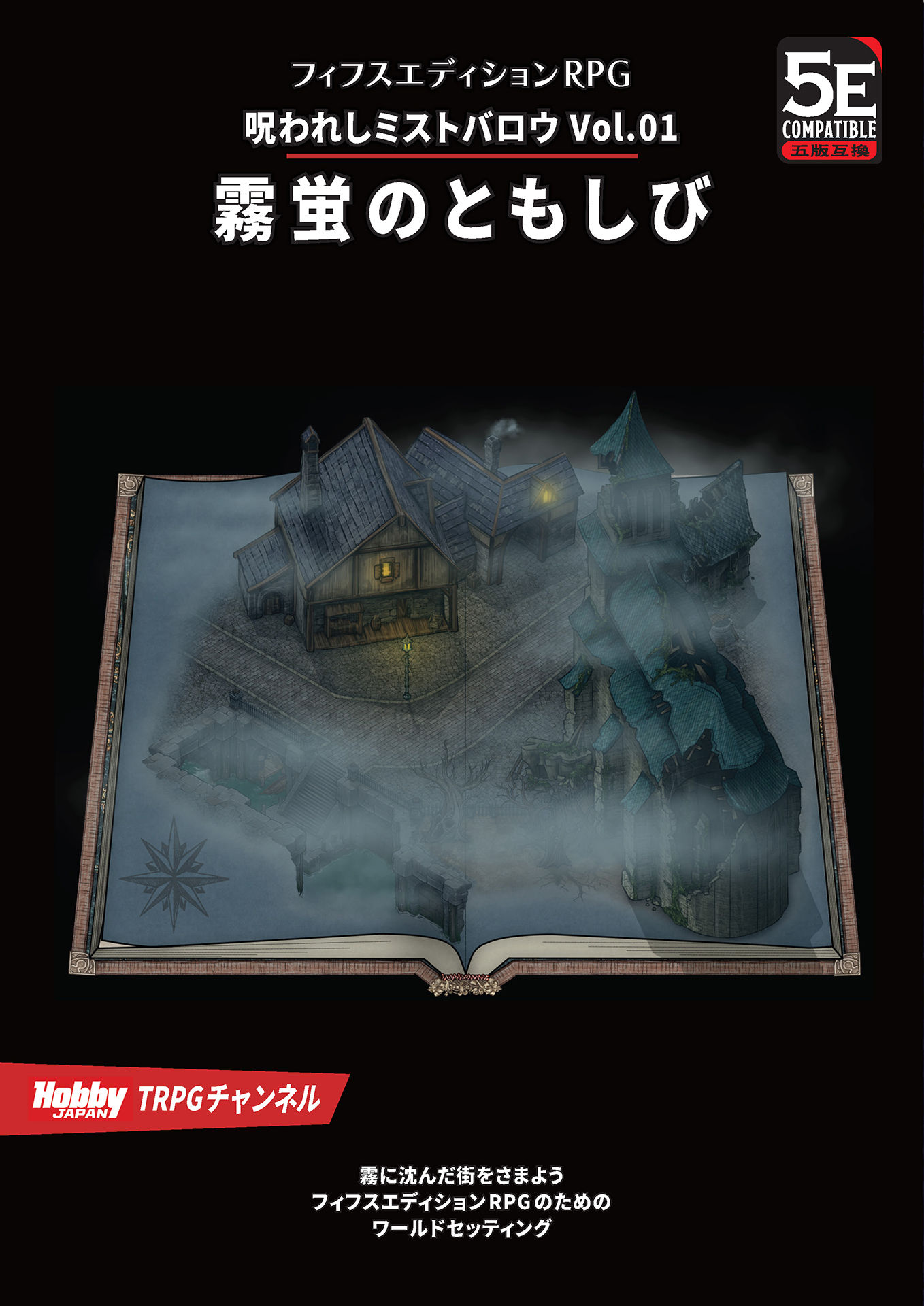 呪われしミストバロウ Vol.01 霧蛍のともしび