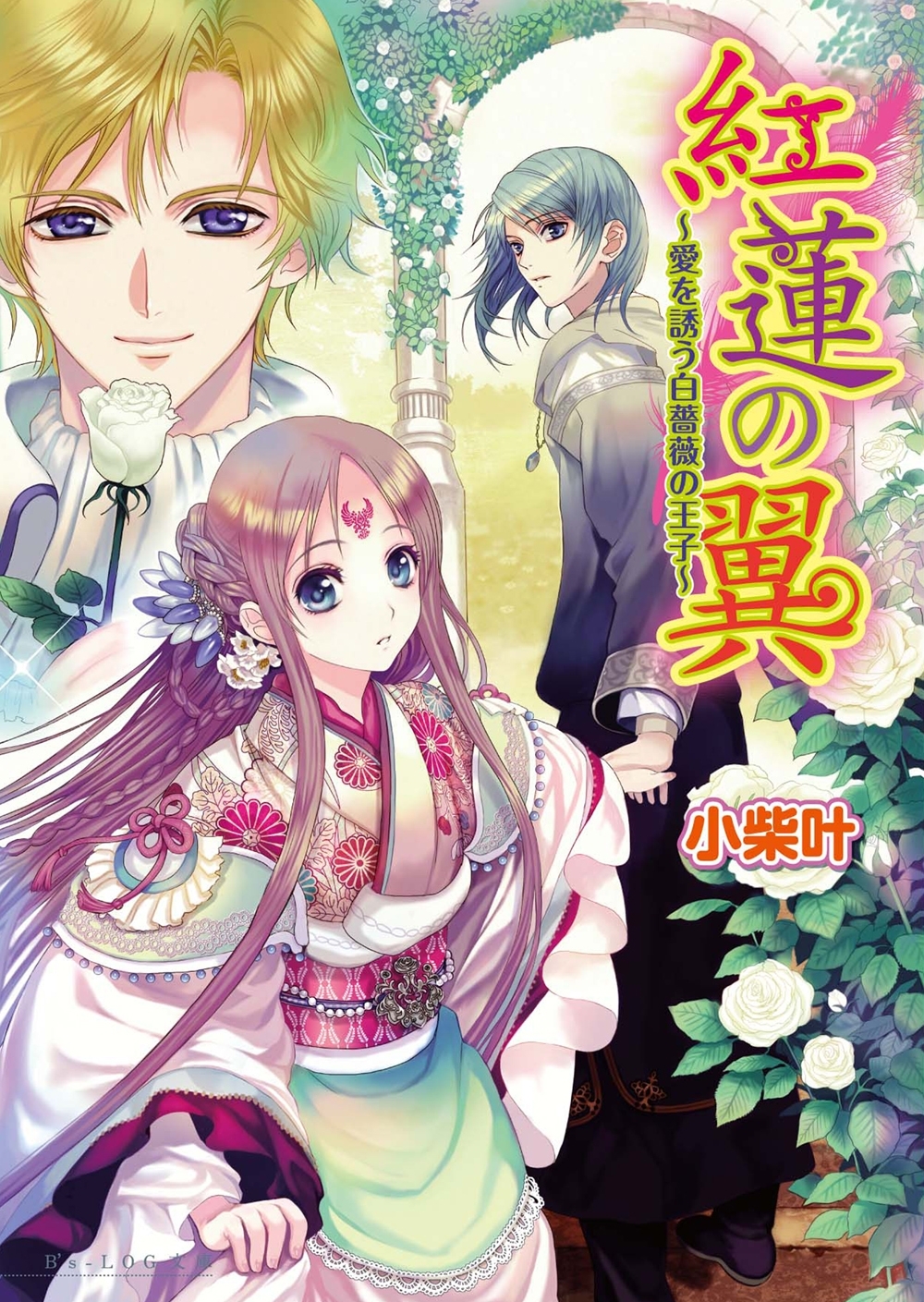 紅蓮の翼2　～愛を誘う白薔薇の王子～