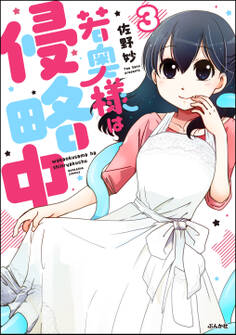 若奥様は侵略中(分冊版) 【第3話】