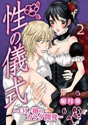 性の儀式～OL・椿のカラダ開発～【合本版】