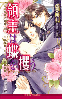 領主は蝶を攫う<特別版>【イラスト入り】