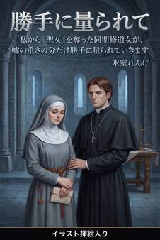 私から『聖女』を奪った同期修道女が、嘘の重さの分だけ勝手に量られていきます(挿絵版)