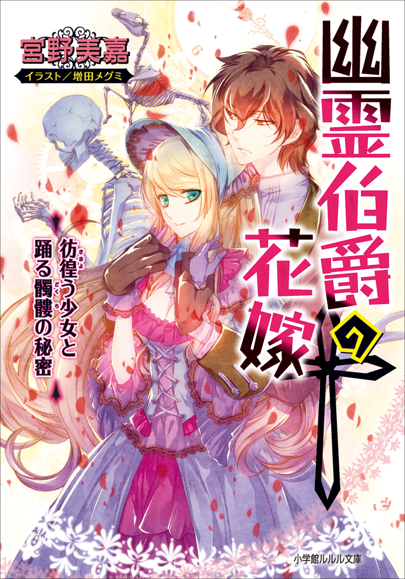 幽霊伯爵の花嫁6　～彷徨う少女と踊る髑髏の秘密～