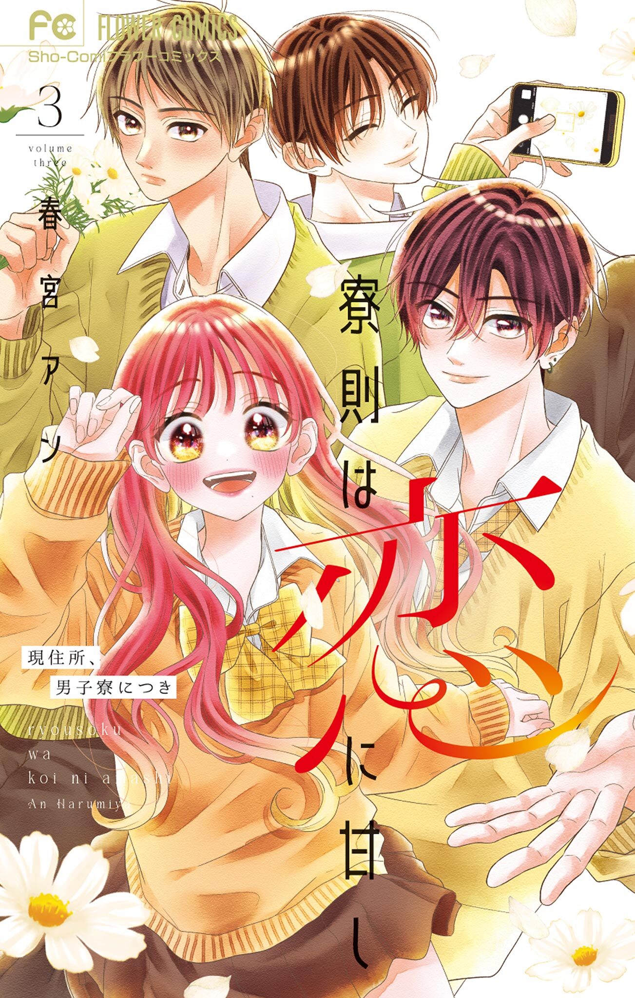 寮則は恋に甘し～現住所、男子寮につき～ 3