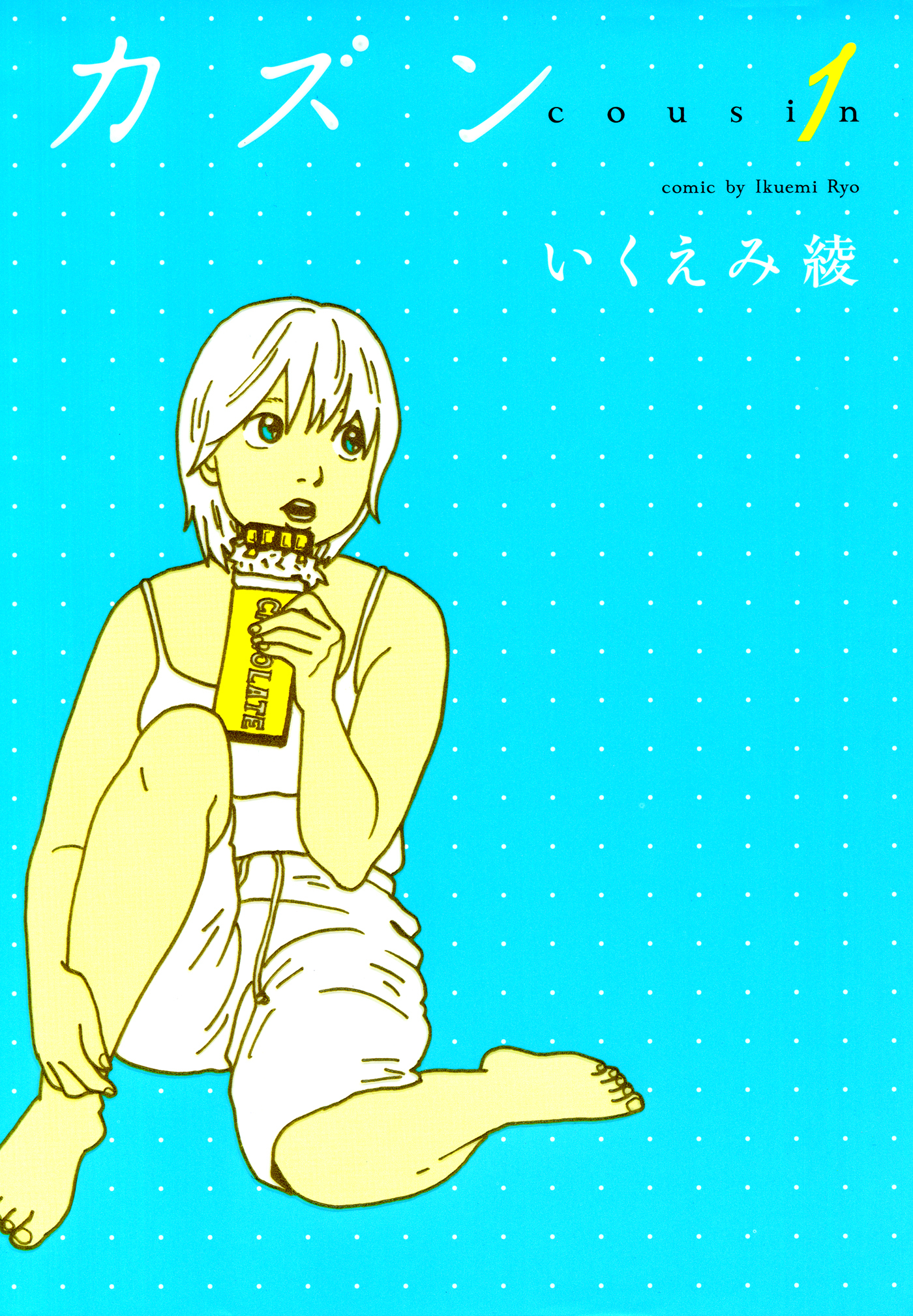 カズン　（１）