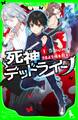 死神デッドライン(1) さまよう魂を救え!