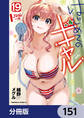 はじめてのギャル【分冊版】 151