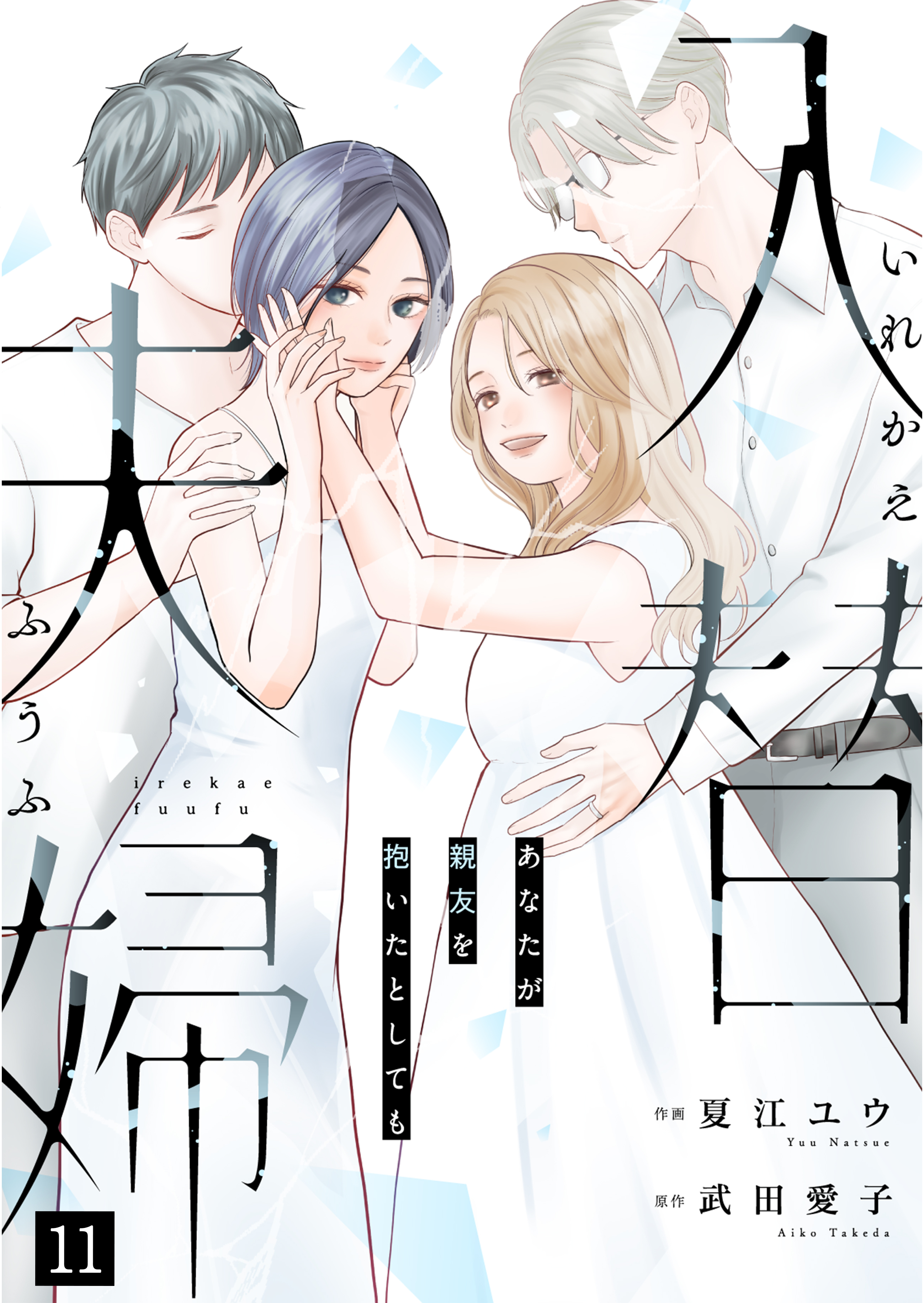 入替夫婦～あなたが親友を抱いたとしても～（１２）
