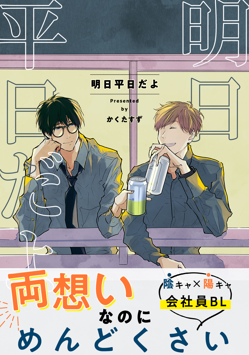 【期間限定　無料お試し版】【同人版】明日平日だよ