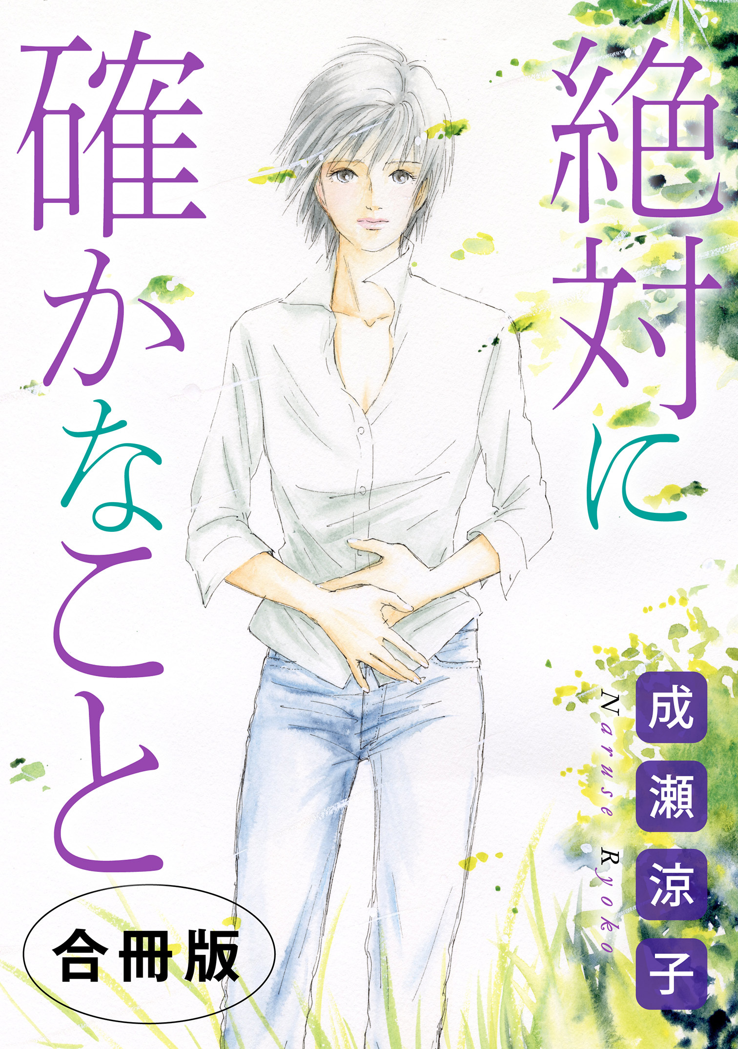 絶対に確かなこと　合冊版