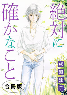 絶対に確かなこと 合冊版