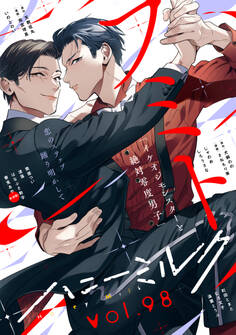 ハニーミルク vol.98