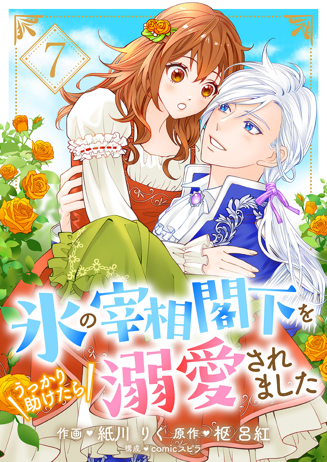 氷の宰相閣下をうっかり助けたら溺愛されました７