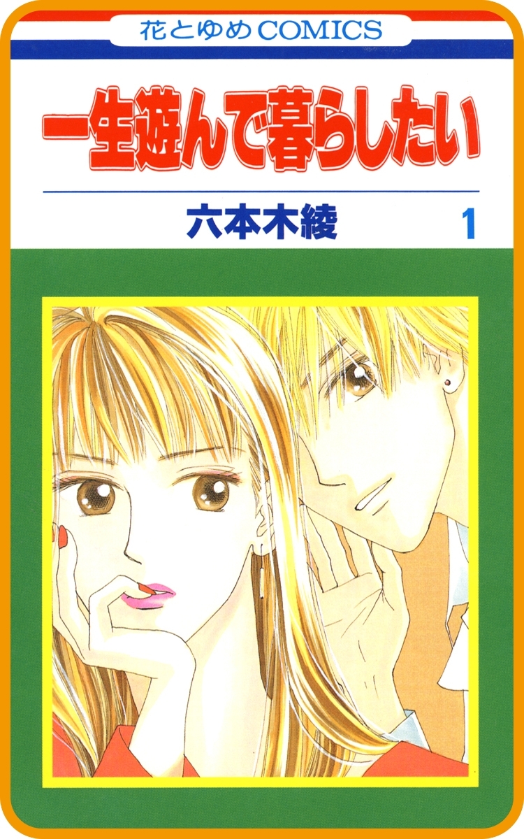 【期間限定　無料お試し版　閲覧期限2026年7月28日】【プチララ】一生遊んで暮らしたい　story01