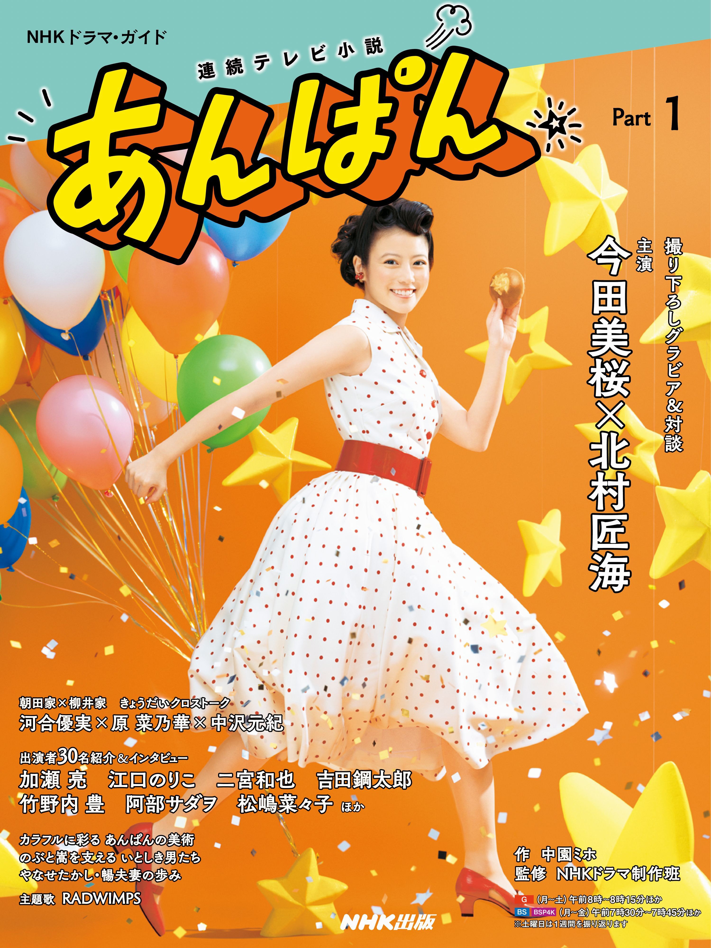 連続テレビ小説　あんぱん　Ｐａｒｔ１
