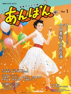 連続テレビ小説 あんぱん Part1