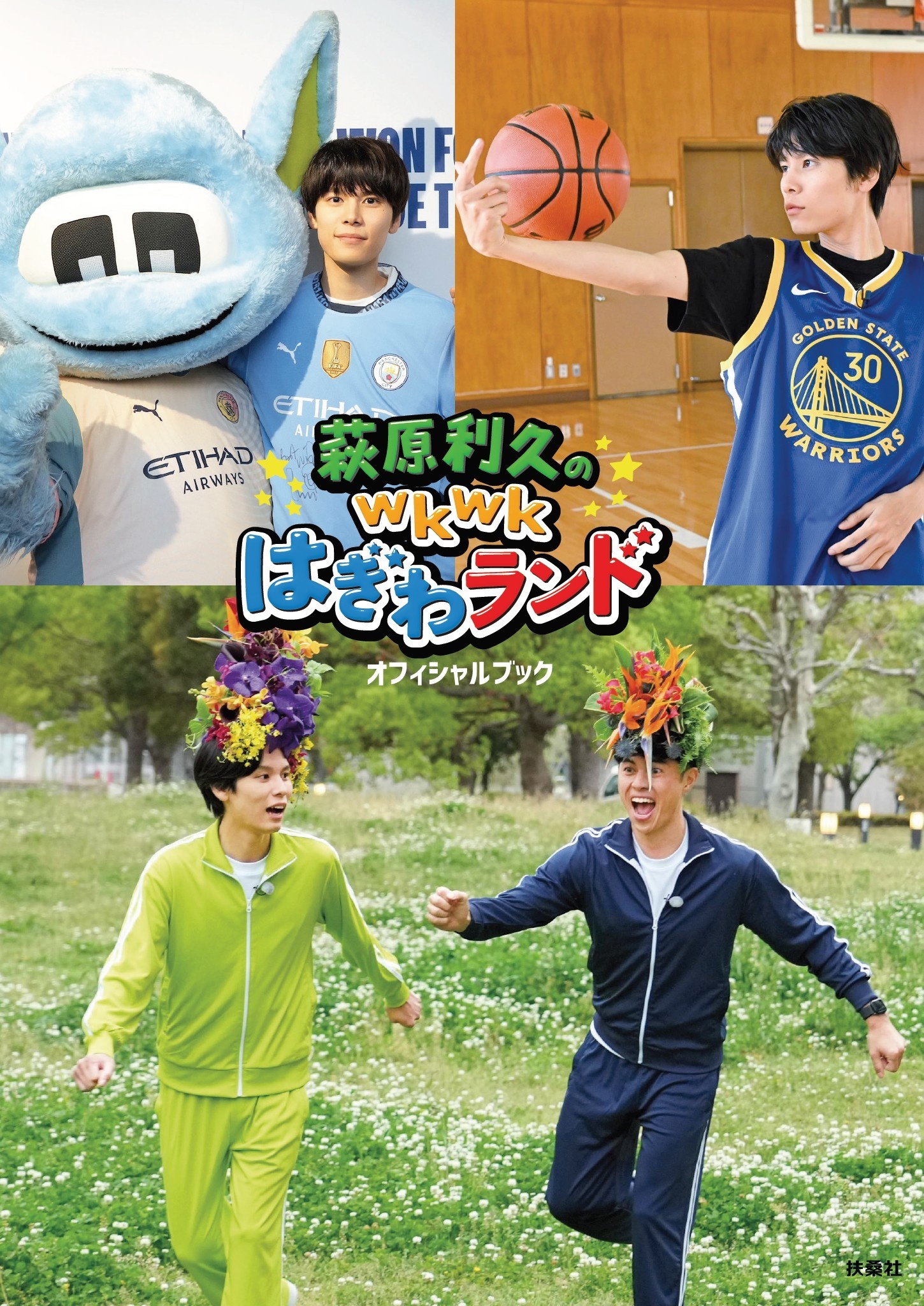 萩原利久のwkwkはぎわランドオフィシャルブック