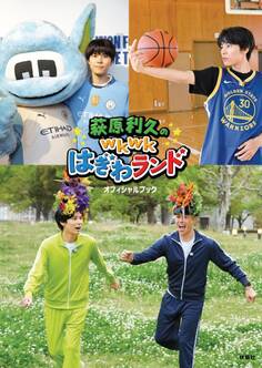 萩原利久のwkwkはぎわランドオフィシャルブック