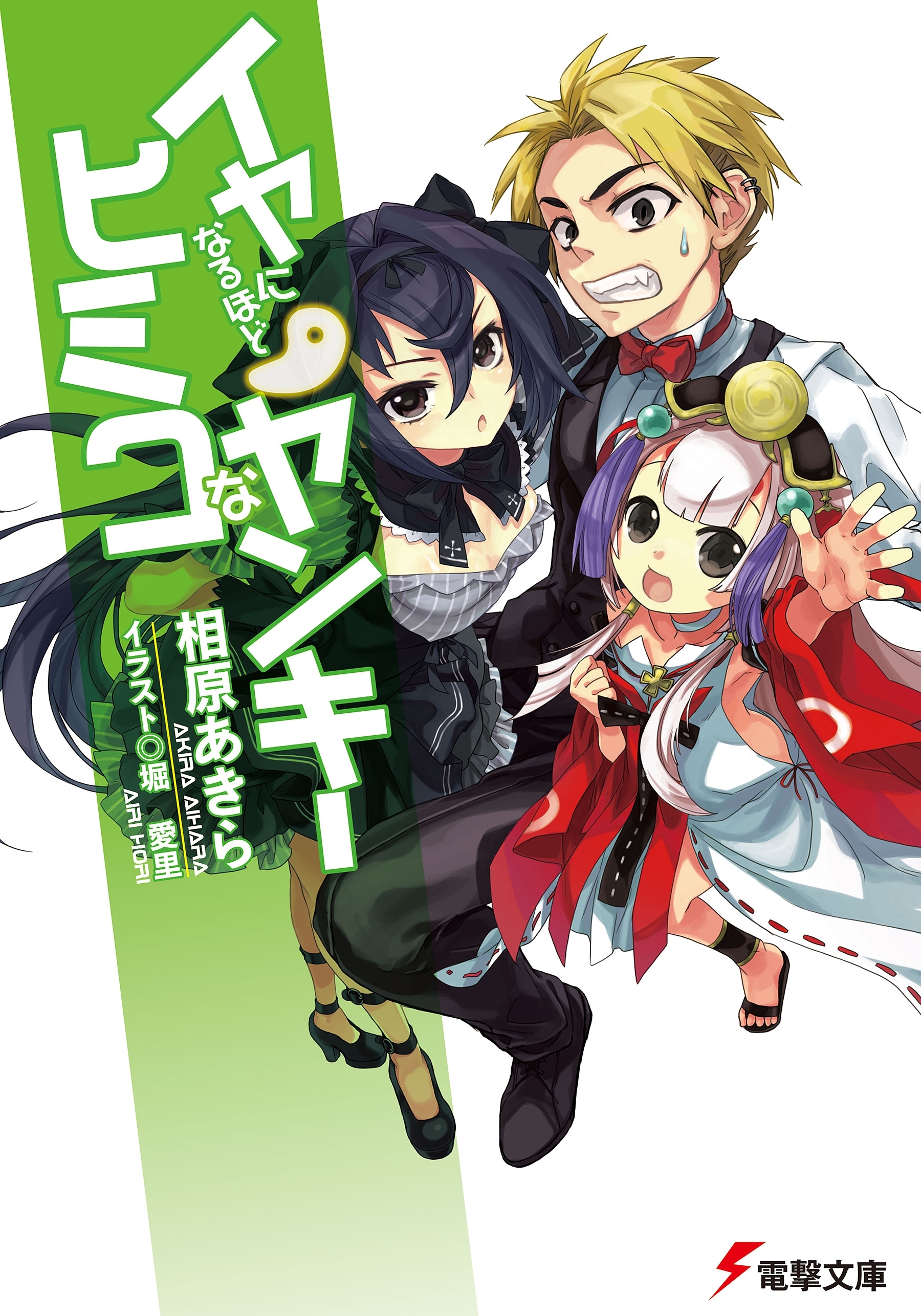 イヤになるほどヒミコなヤンキー