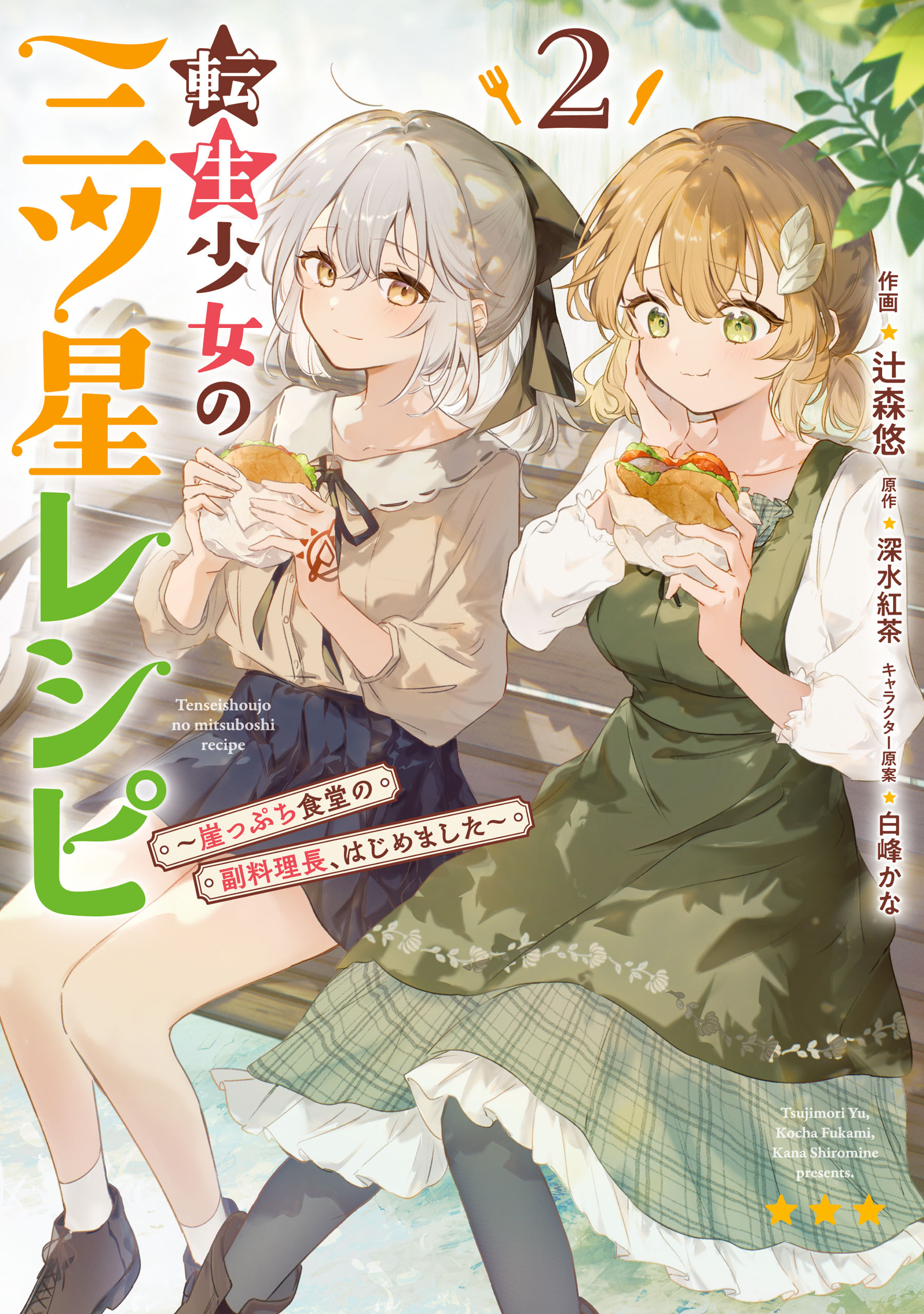 転生少女の三ツ星レシピ（２）　～崖っぷち食堂の副料理長、はじめました～