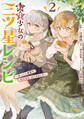 転生少女の三ツ星レシピ(2) ~崖っぷち食堂の副料理長、はじめました~