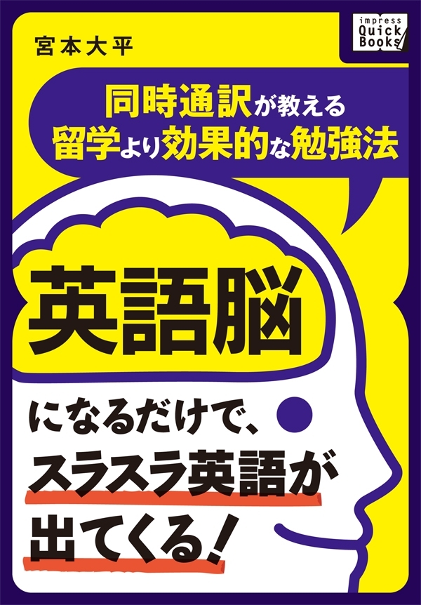 英語脳になるだけで、スラスラ英語が出てくる！ ～同時通訳が教える留学より効果的な勉強法～