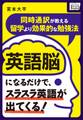 英語脳になるだけで、スラスラ英語が出てくる! ~同時通訳が教える留学より効果的な勉強法~
