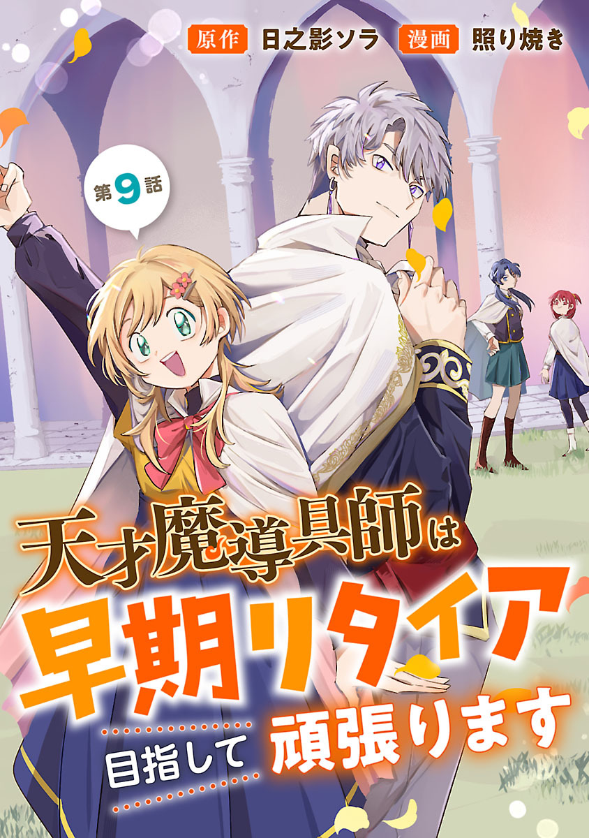 天才魔導具師は早期リタイア目指して頑張ります(話売り)