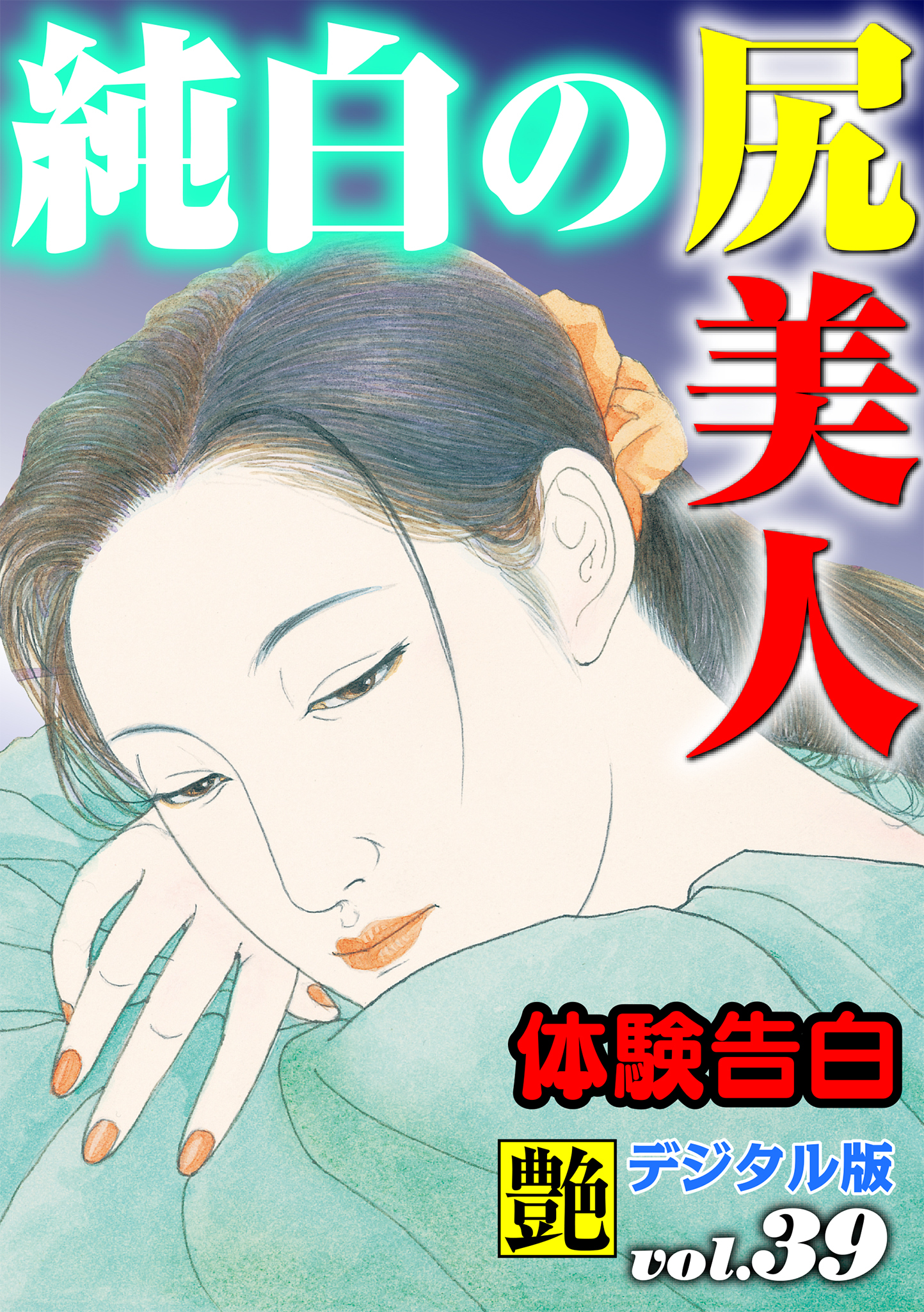 【体験告白】純白の尻美人