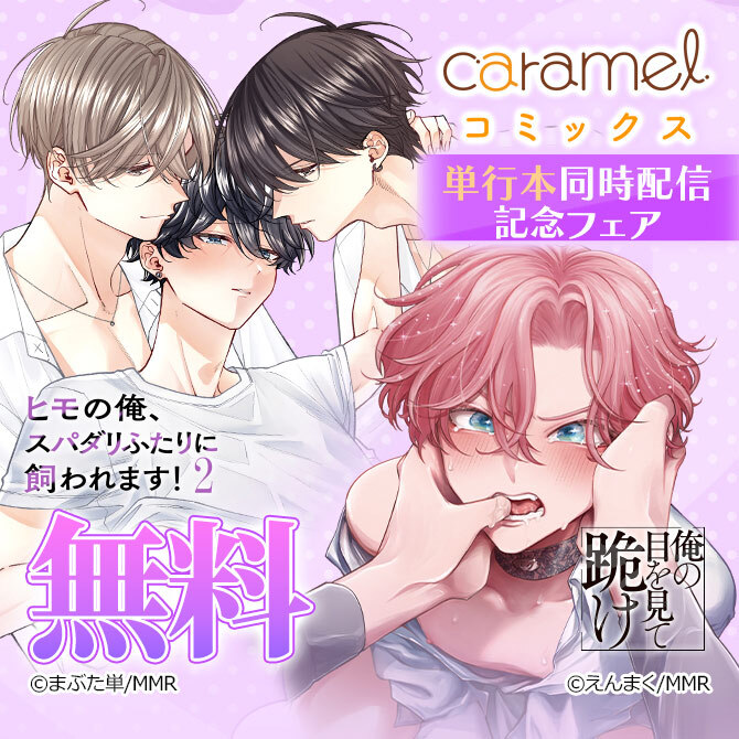 「俺の目を見て跪け」&「ヒモの俺、スパダリふたりに飼われます!2」単行本同時配信記念フェア