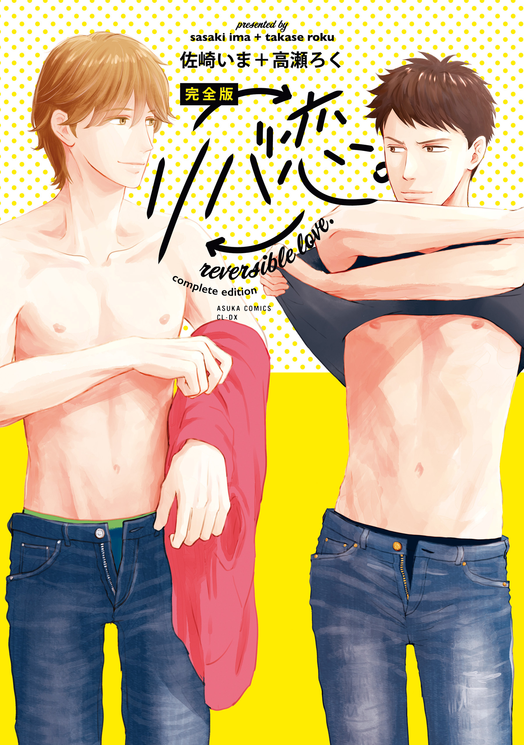 完全版 リバ恋。